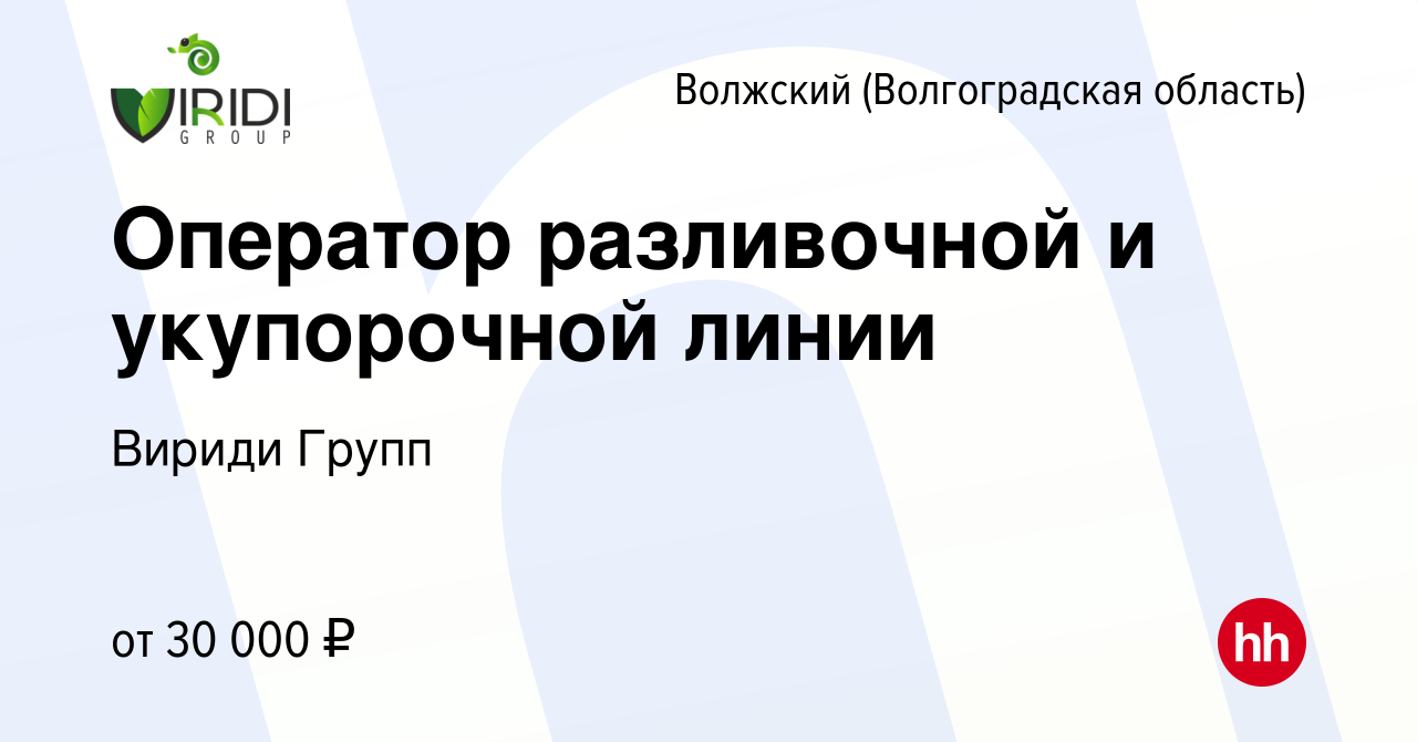 Вакансия Оператор разливочной и укупорочной линии в Волжском (Волгоградская  область), работа в компании Вириди Групп (вакансия в архиве c 1 февраля  2023)