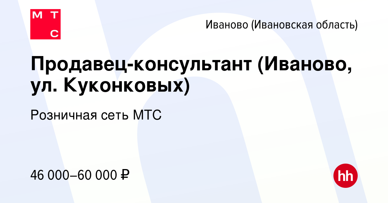 Вакансия Продавец-консультант (Иваново, ул. Куконковых) в Иваново, работа в  компании Розничная сеть МТС