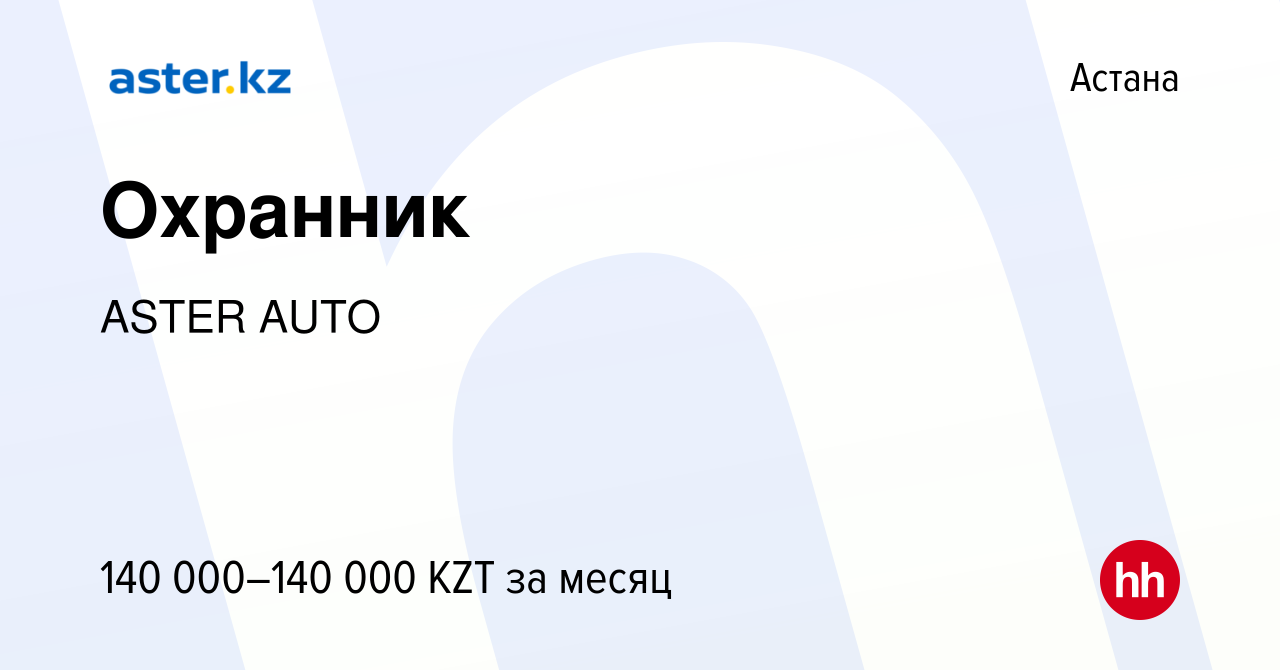 Вакансия Охранник в Астане, работа в компании ASTER AUTO (вакансия в архиве  c 6 декабря 2023)