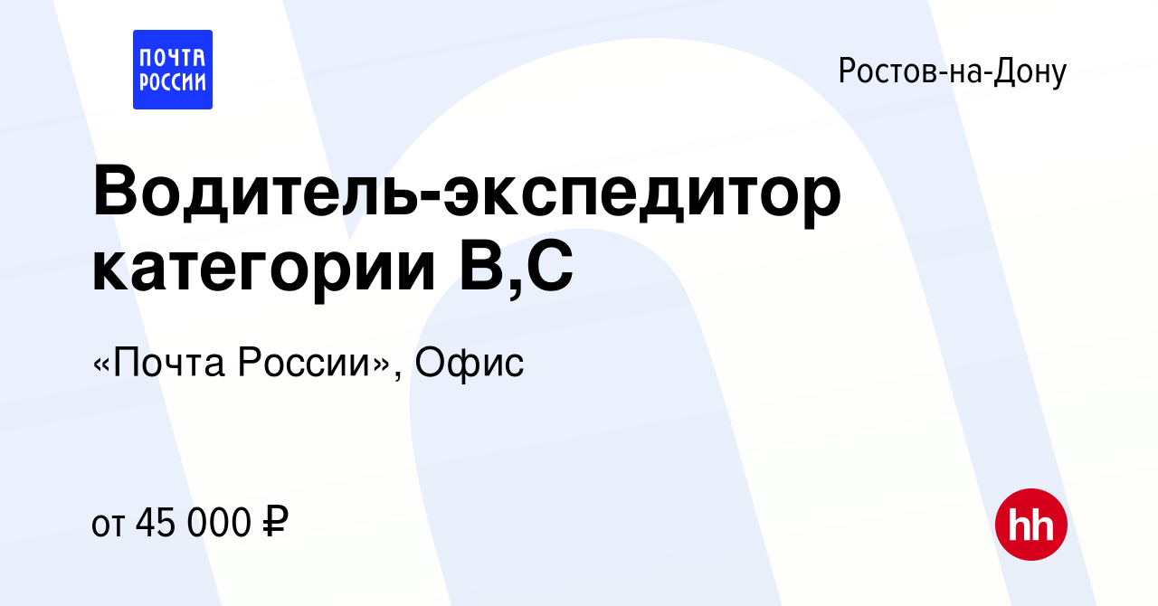 Вакансия Водитель-экспедитор категории В,С в Ростове-на-Дону, работа в  компании «Почта России», Офис (вакансия в архиве c 30 декабря 2022)