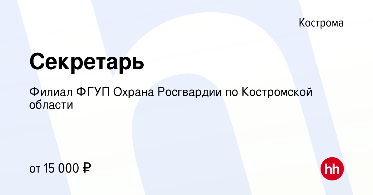 Вакансия Секретарь в Костроме, работа в компании Филиал ФГУП Охрана  Росгвардии по Костромской области (вакансия в архиве c 3 февраля 2023)