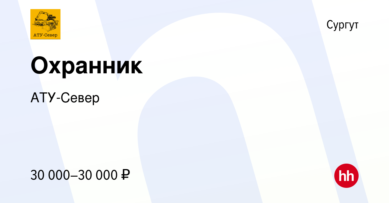 Вакансия Охранник в Сургуте, работа в компании АТУ-Север (вакансия в архиве  c 30 декабря 2022)