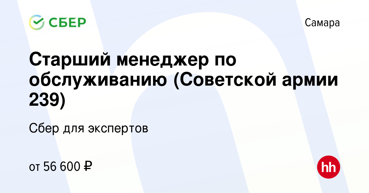 Вакансия Старший менеджер по обслуживанию (Советской армии 239) в Самаре,  работа в компании Сбер для экспертов (вакансия в архиве c 7 декабря 2023)