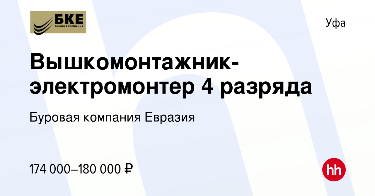 Вакансия Вышкомонтажник-электромонтер 4 разряда в Уфе, работа в компании  Буровая компания Евразия (вакансия в архиве c 3 ноября 2023)