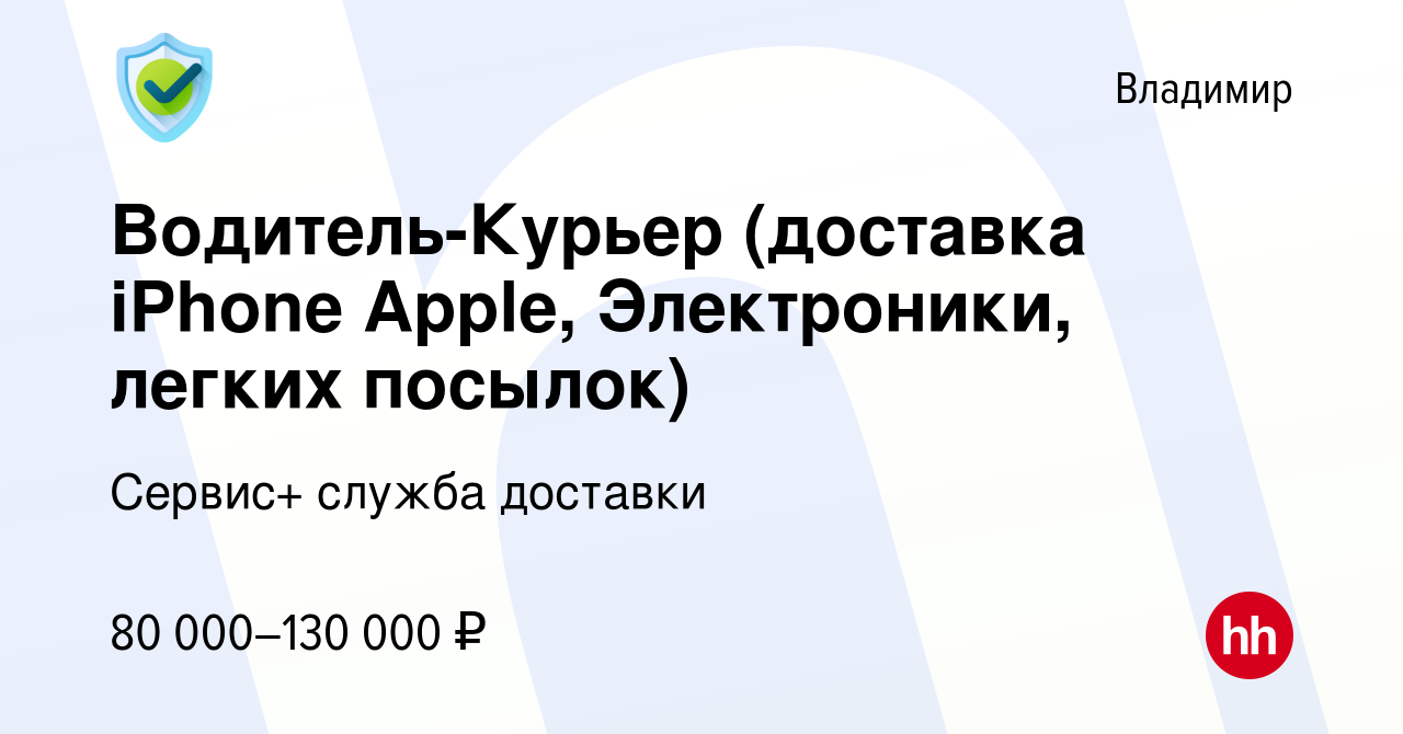 Вакансия Водитель-Курьер (доставка iPhone Apple, Электроники, легких  посылок) во Владимире, работа в компании Сервис+ служба доставки (вакансия  в архиве c 30 декабря 2022)