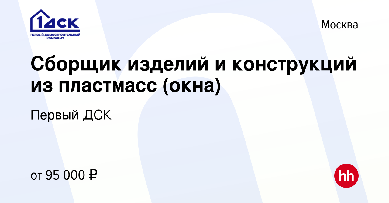 Вакансия Сборщик изделий и конструкций из пластмасс (окна) в Москве, работа  в компании Первый ДСК (вакансия в архиве c 5 февраля 2023)