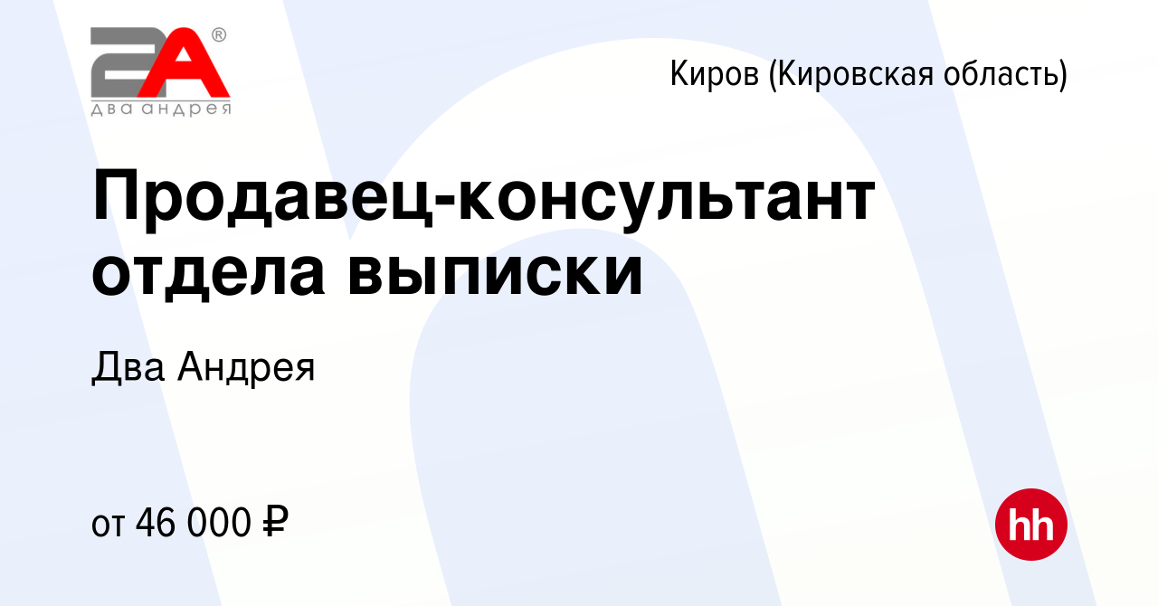 Вакансия Продавец-консультант отдела выписки в Кирове (Кировская область),  работа в компании Два Андрея