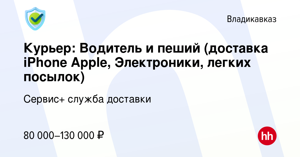 Вакансия Курьер: Водитель и пеший (доставка iPhone Apple, Электроники,  легких посылок) во Владикавказе, работа в компании Сервис+ служба доставки  (вакансия в архиве c 21 декабря 2022)