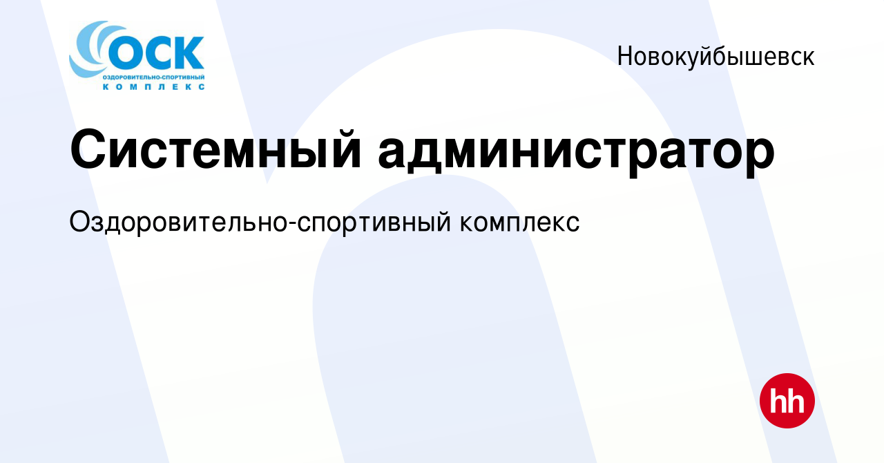 Вакансия Системный администратор в Новокуйбышевске, работа в компании  Оздоровительно-спортивный комплекс (вакансия в архиве c 30 декабря 2022)