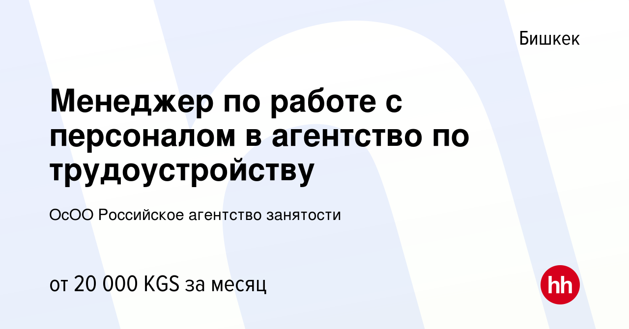 Вакансия Менеджер по работе с персоналом в агентство по трудоустройству в  Бишкеке, работа в компании ОсОО Российское агентство занятости (вакансия в  архиве c 30 декабря 2022)