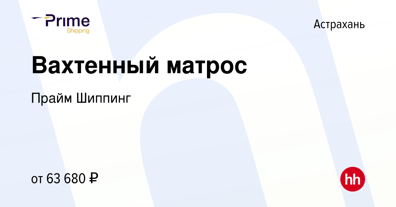 Вакансия Вахтенный матрос в Астрахани, работа в компании Прайм Шиппинг  (вакансия в архиве c 1 декабря 2022)