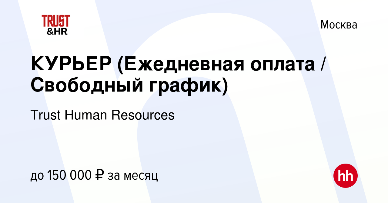 Вакансия КУРЬЕР (Ежедневная оплата / Свободный график) в Москве, работа в  компании Trust Human Resources (вакансия в архиве c 30 декабря 2022)