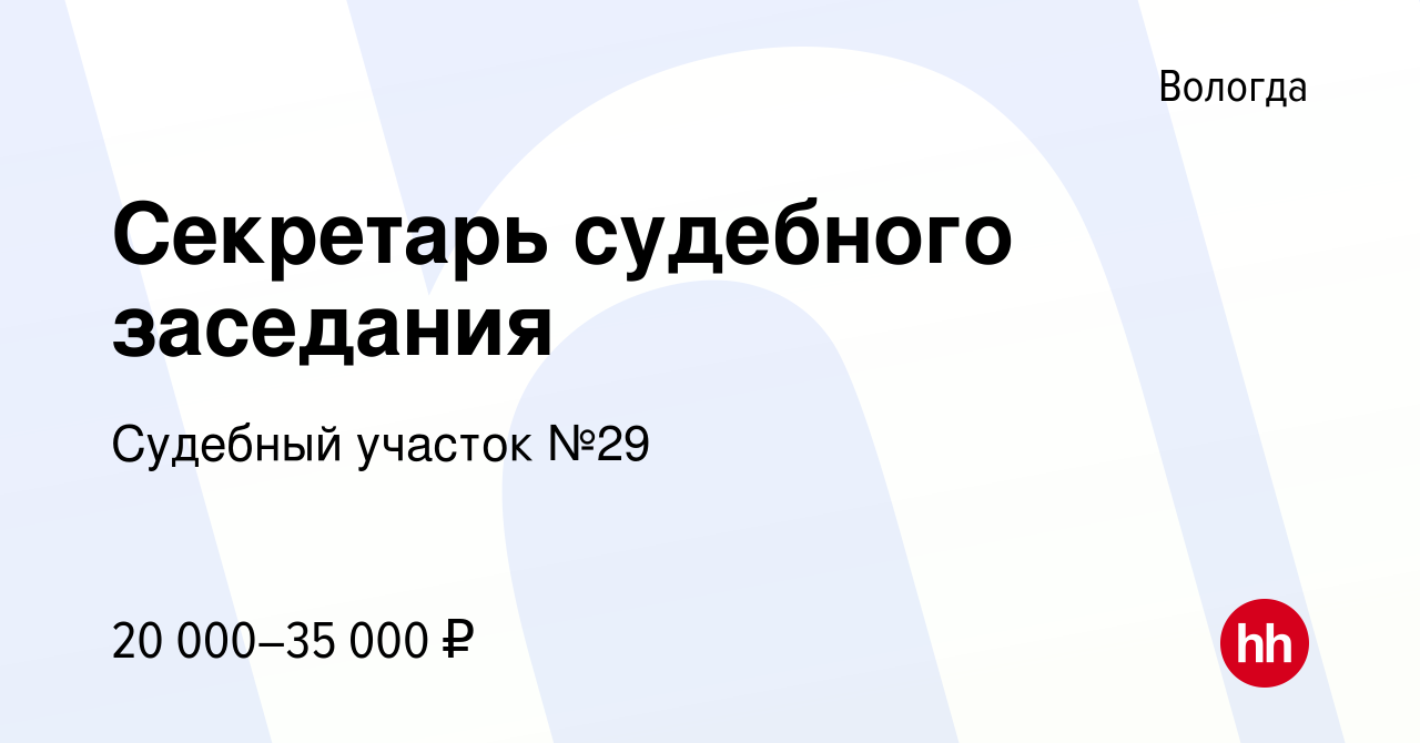 Вакансия Секретарь судебного заседания в Вологде, работа в компании  Судебный участок №29 (вакансия в архиве c 30 декабря 2022)