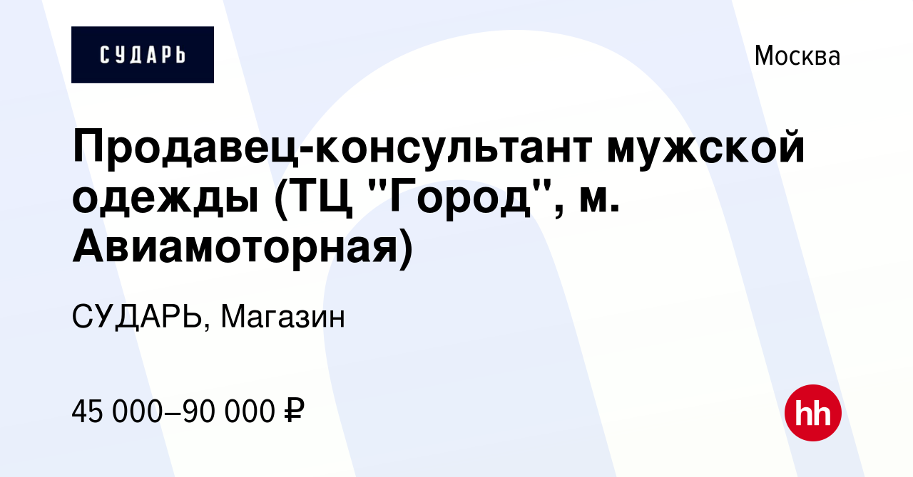 Вакансия Продавец-консультант мужской одежды (ТЦ 