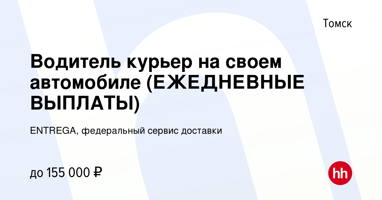 Вакансия Водитель курьер на своем автомобиле (ЕЖЕДНЕВНЫЕ ВЫПЛАТЫ) в Томске,  работа в компании ENTREGA, федеральный сервис доставки (вакансия в архиве c  9 января 2024)