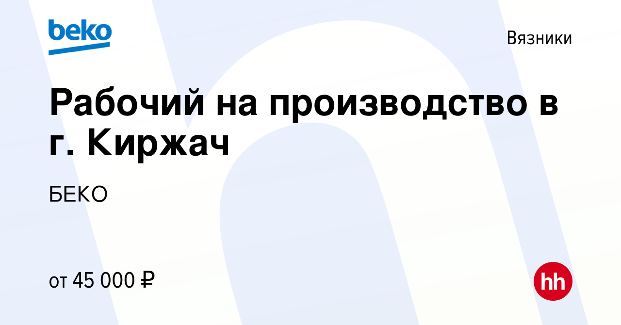 Вакансия Рабочий на производство в г. Киржач в Вязниках, работа в компании  БЕКО (вакансия в архиве c 30 декабря 2022)