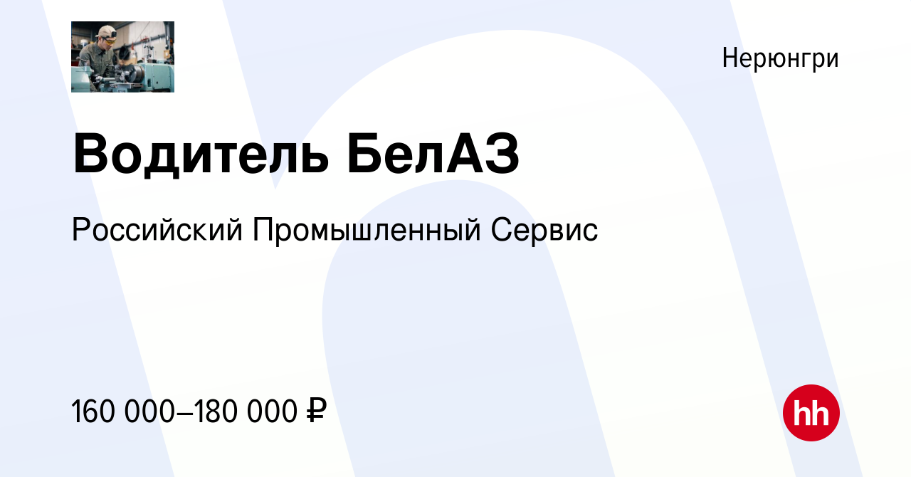 Вакансия Водитель БелАЗ в Нерюнгри, работа в компании Российский  Промышленный Сервис (вакансия в архиве c 6 декабря 2022)