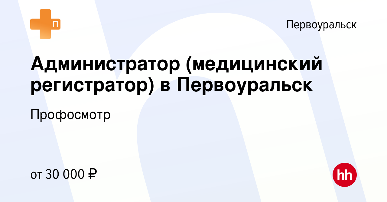 Вакансия Администратор (медицинский регистратор) в Первоуральск в  Первоуральске, работа в компании Профосмотр (вакансия в архиве c 21 декабря  2022)