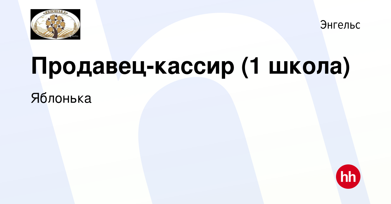 Вакансия Продавец-кассир (1 школа) в Энгельсе, работа в компании Яблонька  (вакансия в архиве c 22 января 2023)