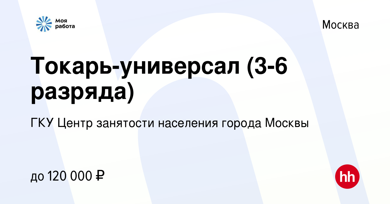 Вакансия Токарь-универсал (3-6 разряда) в Москве, работа в компании ГКУ Центр  занятости населения города Москвы (вакансия в архиве c 27 апреля 2023)