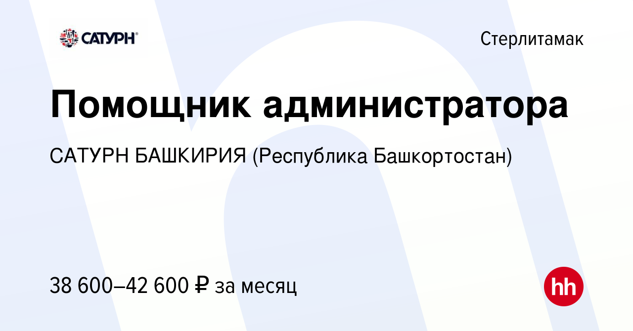 Вакансия Помощник администратора в Стерлитамаке, работа в компании САТУРН  БАШКИРИЯ (Республика Башкортостан)