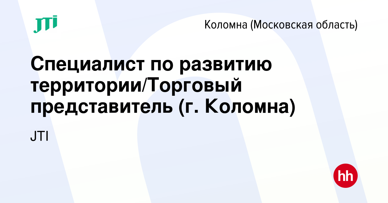 Вакансия Специалист по развитию территории/Торговый представитель (г.  Коломна) в Коломне, работа в компании JTI (вакансия в архиве c 2 февраля  2023)