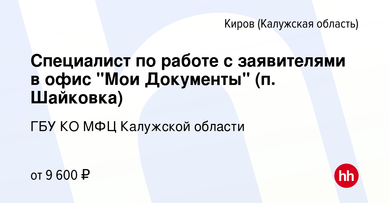 Вакансия Специалист по работе с заявителями в офис 