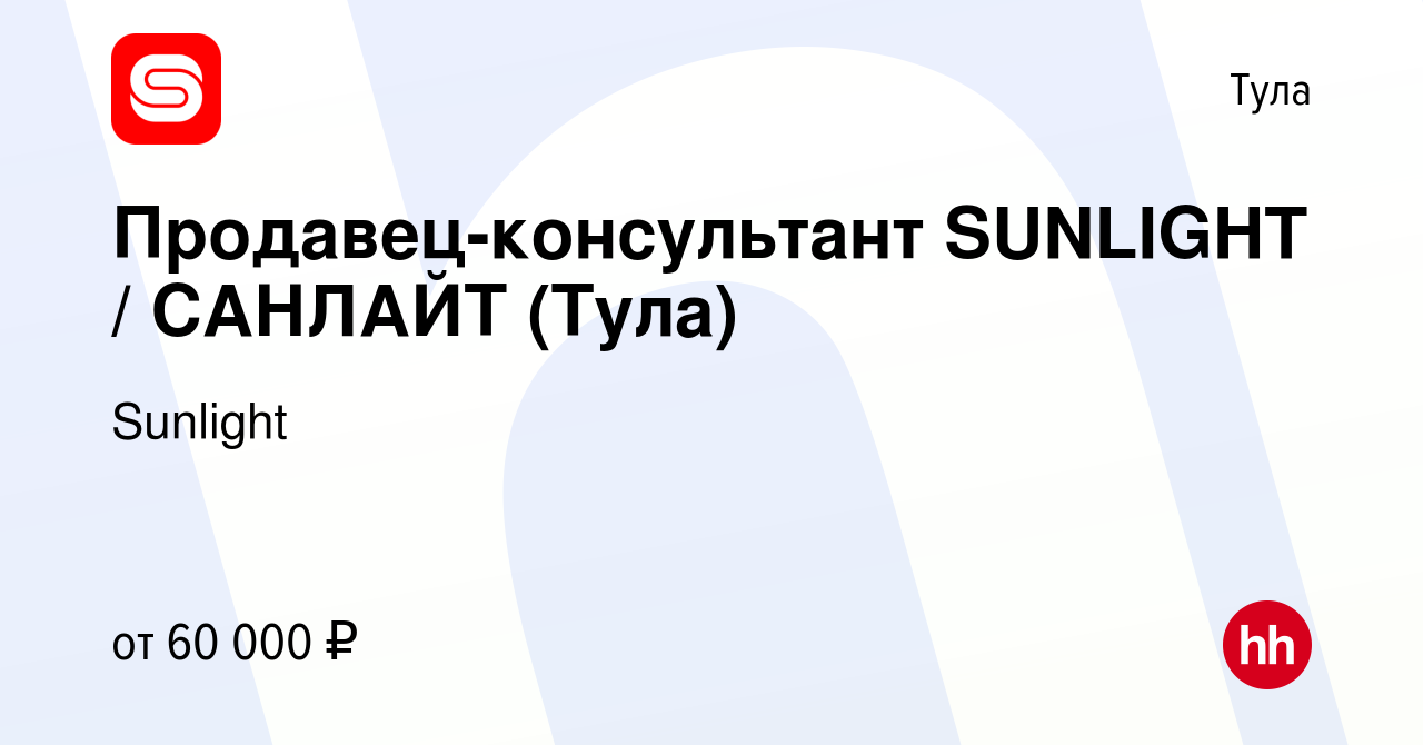 Вакансия Продавец-консультант SUNLIGHT / САНЛАЙТ (Тула) в Туле, работа в  компании Sunlight (вакансия в архиве c 11 февраля 2023)