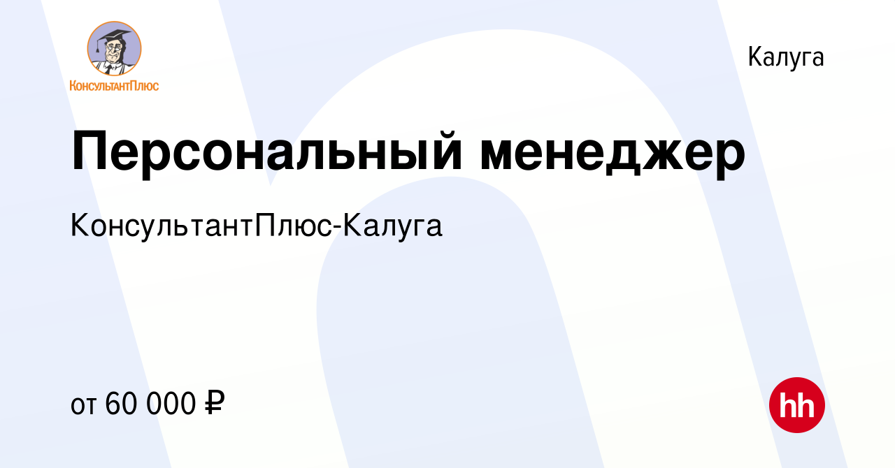 Вакансия Персональный менеджер в Калуге, работа в компании КонсультантПлюс- Калуга (вакансия в архиве c 2 марта 2023)