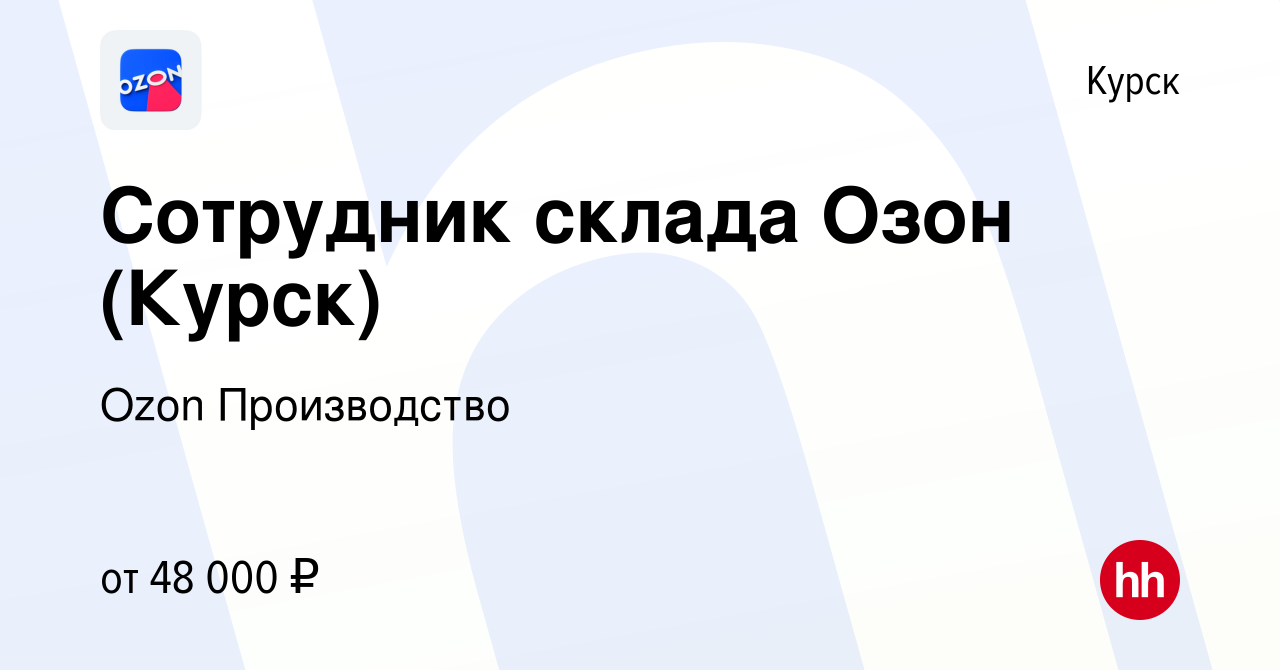 Вакансия Сотрудник склада Озон (Курск) в Курске, работа в компании Ozon  Производство (вакансия в архиве c 8 декабря 2022)