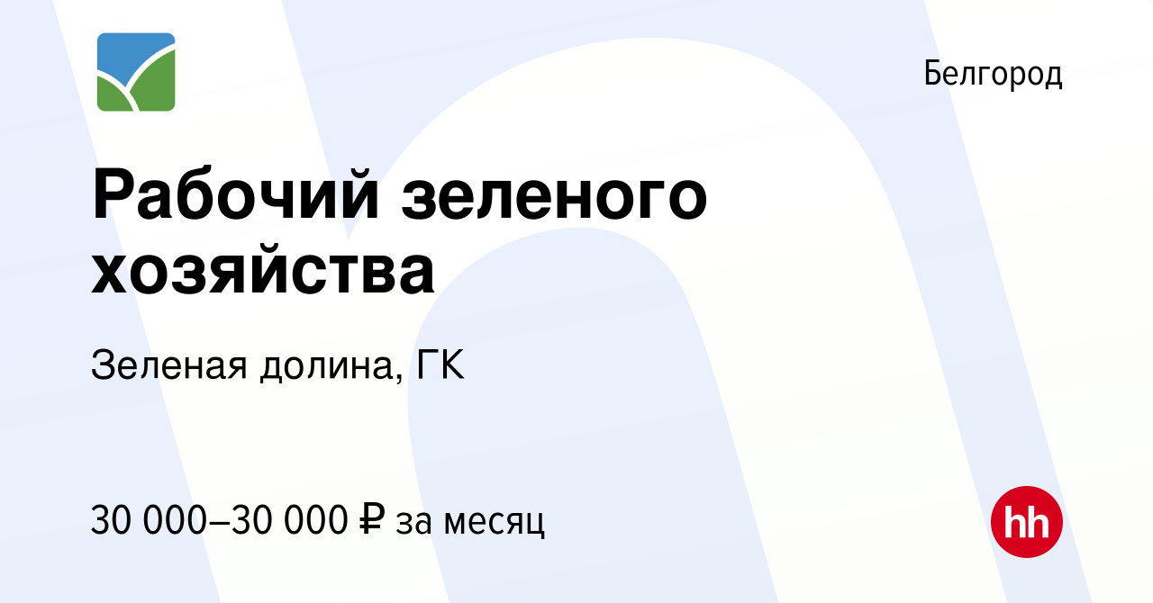 Вакансия Рабочий зеленого хозяйства в Белгороде, работа в компании Зеленая  долина, ГК (вакансия в архиве c 30 декабря 2022)