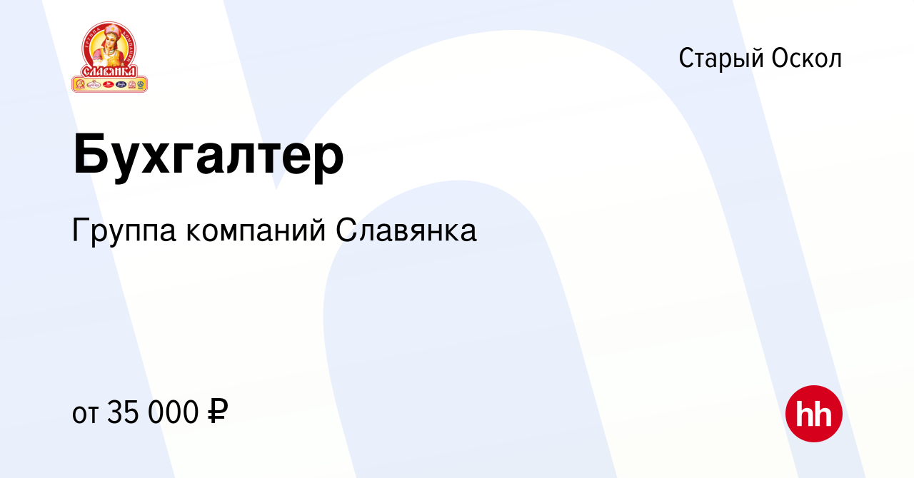 Вакансия Бухгалтер в Старом Осколе, работа в компании Группа компаний  Славянка (вакансия в архиве c 2 июля 2023)