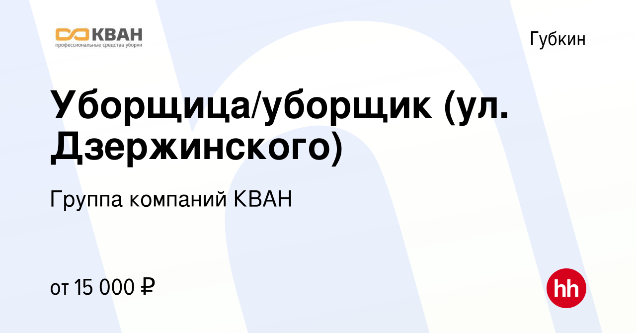 Вакансия Уборщица/уборщик (ул. Дзержинского) в Губкине, работа в компании  Группа компаний КВАН (вакансия в архиве c 21 января 2023)