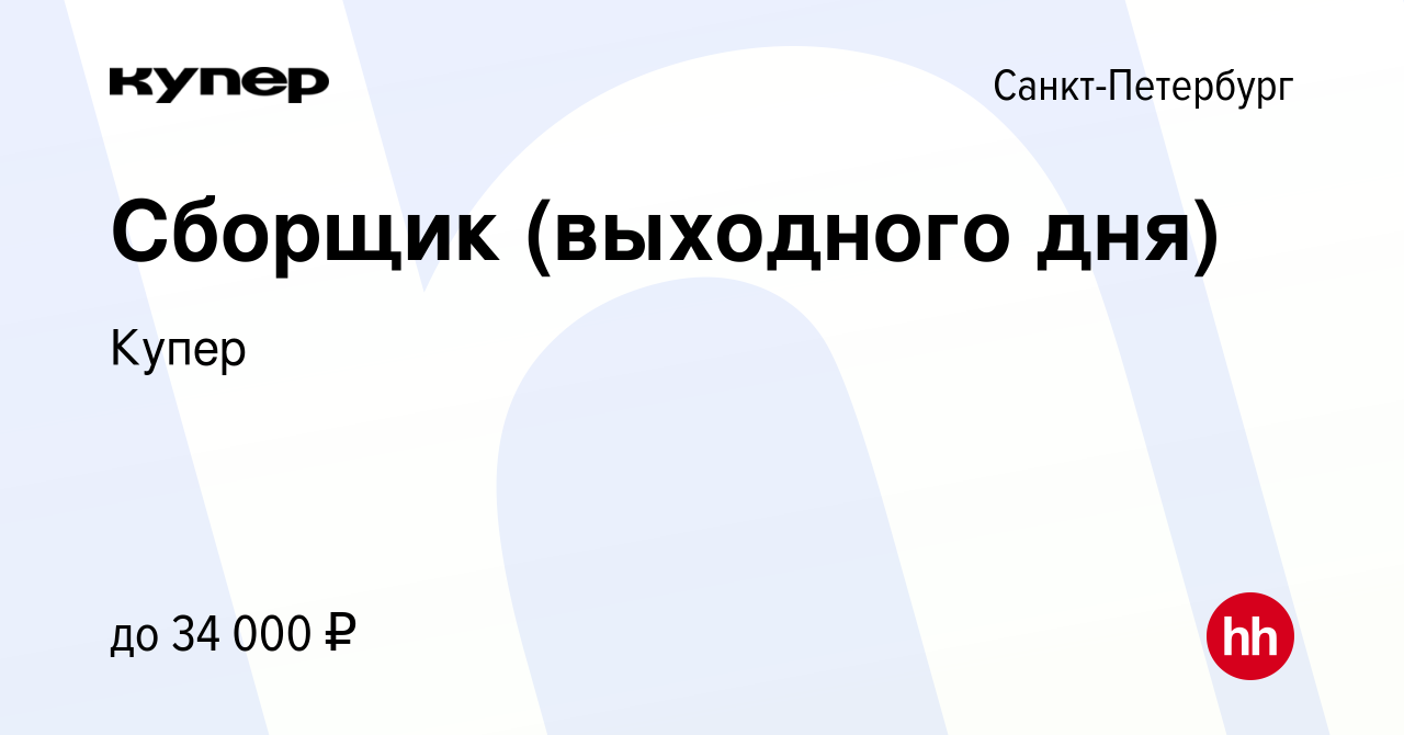 Вакансия Сборщик (выходного дня) в Санкт-Петербурге, работа в компании  СберМаркет (вакансия в архиве c 18 января 2023)