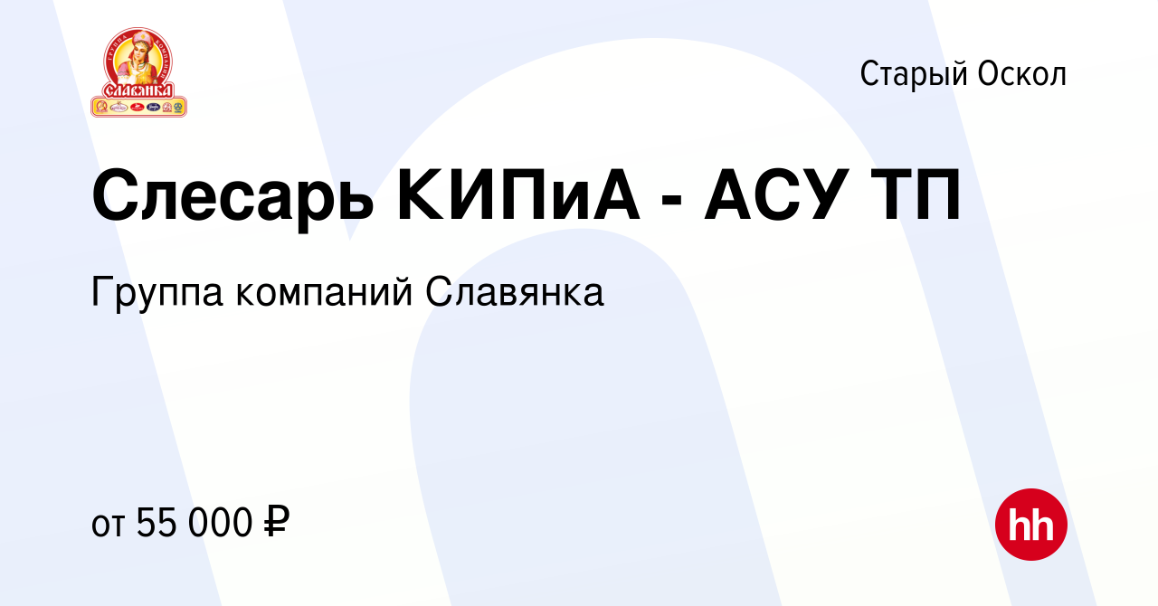 Вакансия Слесарь КИПиА - АСУ ТП в Старом Осколе, работа в компании Группа  компаний Славянка (вакансия в архиве c 2 июля 2023)