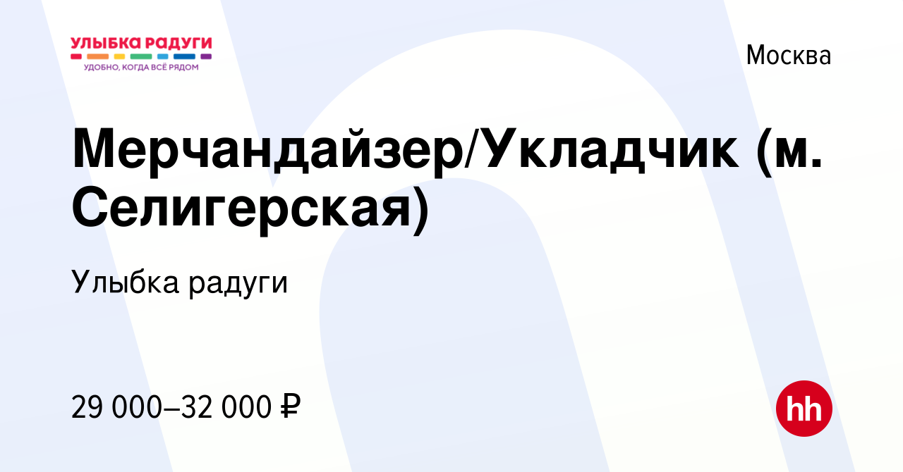 Вакансия Мерчандайзер/Укладчик (м. Селигерская) в Москве, работа в компании  Улыбка радуги (вакансия в архиве c 15 августа 2023)