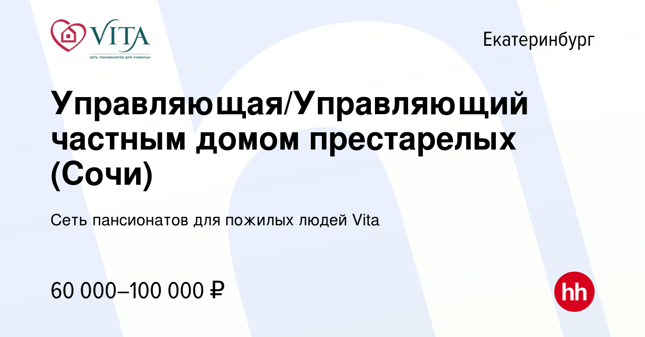 Вакансия Управляющая/Управляющий частным домом престарелых (Сочи) в  Екатеринбурге, работа в компании Сеть пансионатов для пожилых людей Vita  (вакансия в архиве c 30 декабря 2022)