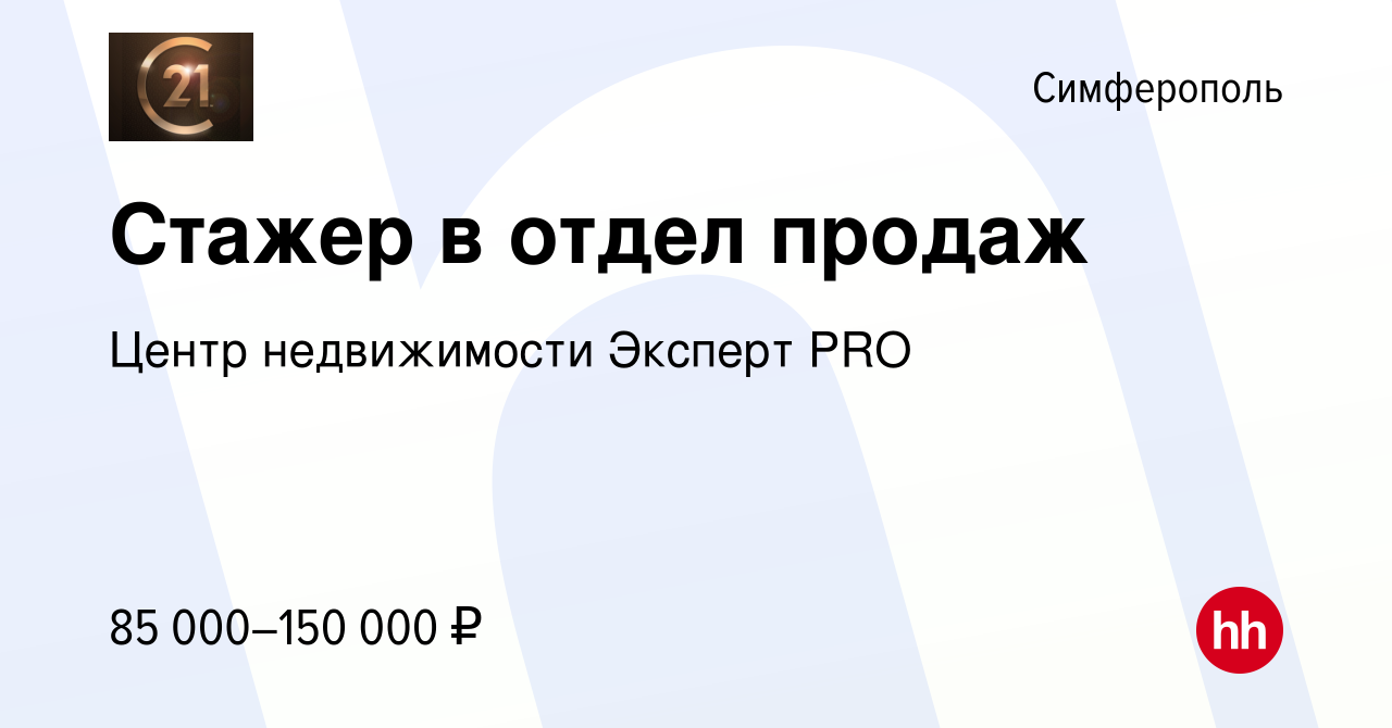 Вакансия Стажер в отдел продаж в Симферополе, работа в компании Центр  недвижимости Эксперт PRO (вакансия в архиве c 30 декабря 2022)