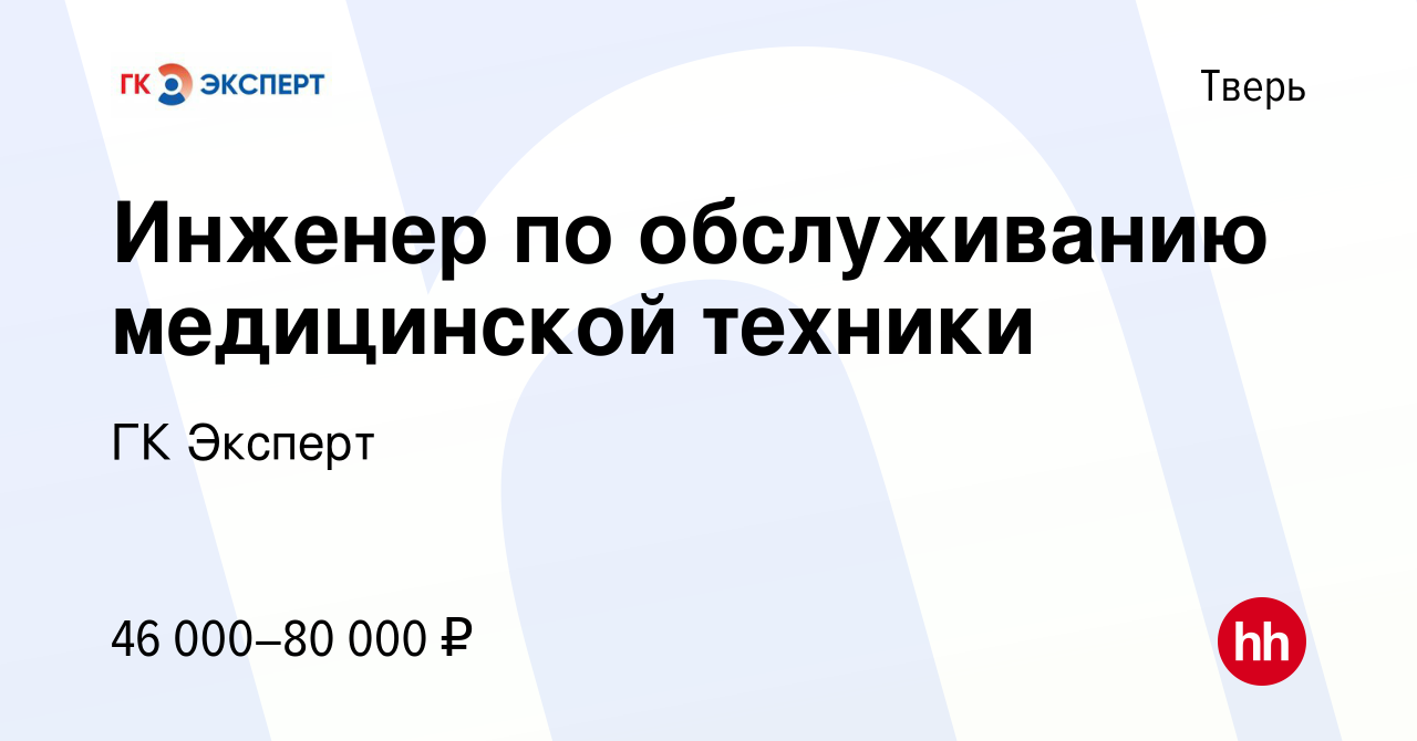 Вакансия Инженер по обслуживанию медицинской техники в Твери, работа в  компании ГК Эксперт (вакансия в архиве c 30 декабря 2022)