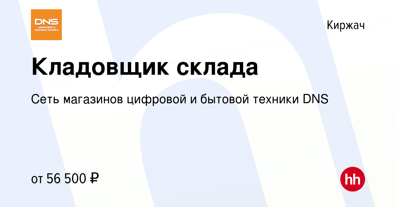 Вакансия Кладовщик склада в Киржача, работа в компании Сеть магазинов  цифровой и бытовой техники DNS (вакансия в архиве c 30 декабря 2022)