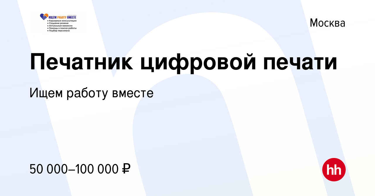 Вакансия Печатник цифровой печати в Москве, работа в компании Ищем работу  вместе (вакансия в архиве c 25 января 2023)