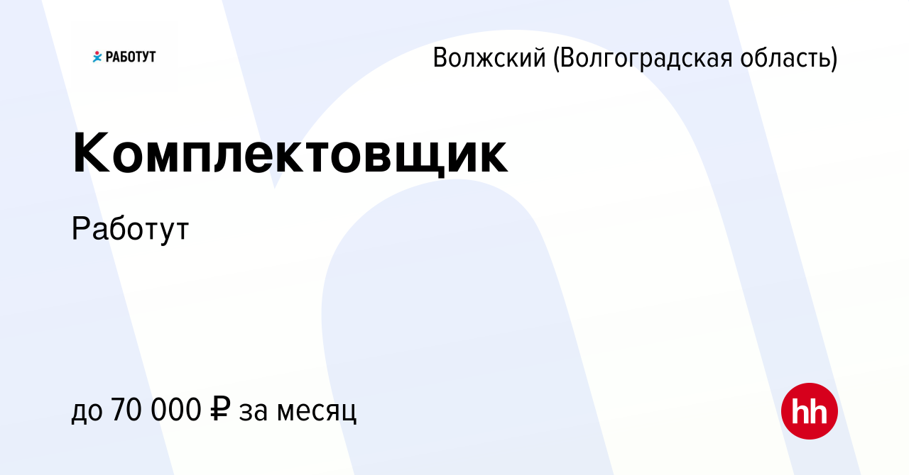 Вакансия Комплектовщик в Волжском (Волгоградская область), работа в  компании Работут (вакансия в архиве c 17 марта 2023)