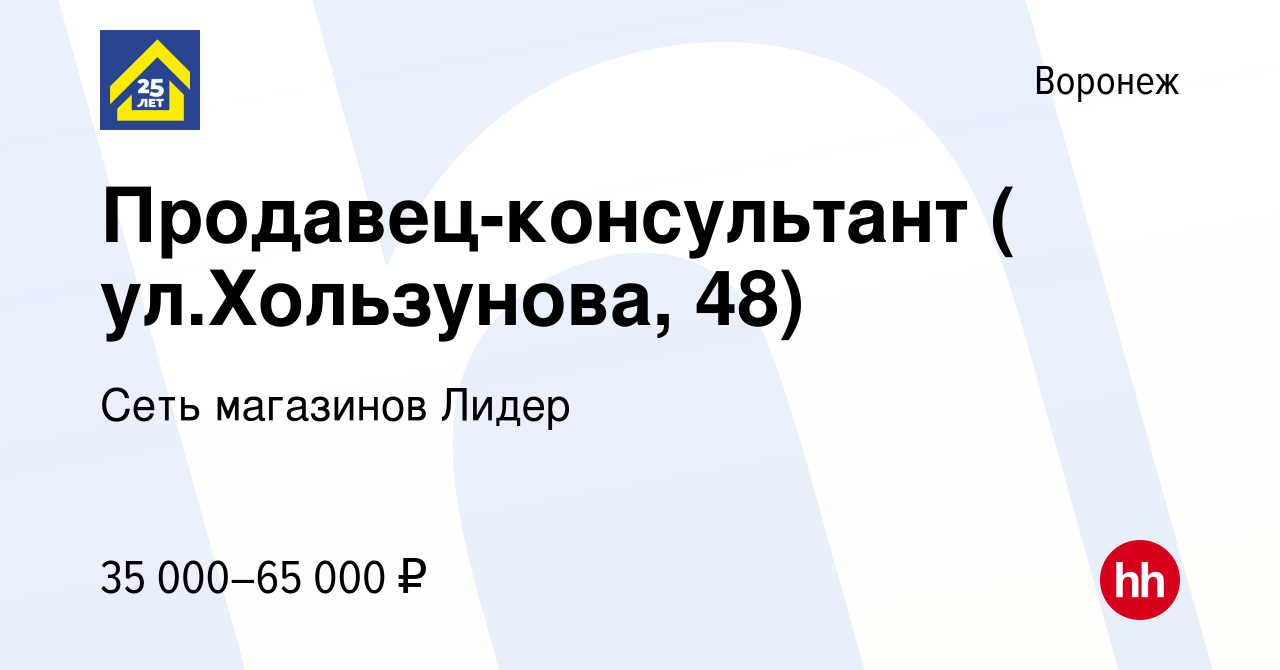 Вакансия Продавец-консультант ( ул.Хользунова, 48) в Воронеже, работа в  компании Сеть магазинов Лидер (вакансия в архиве c 20 июля 2023)