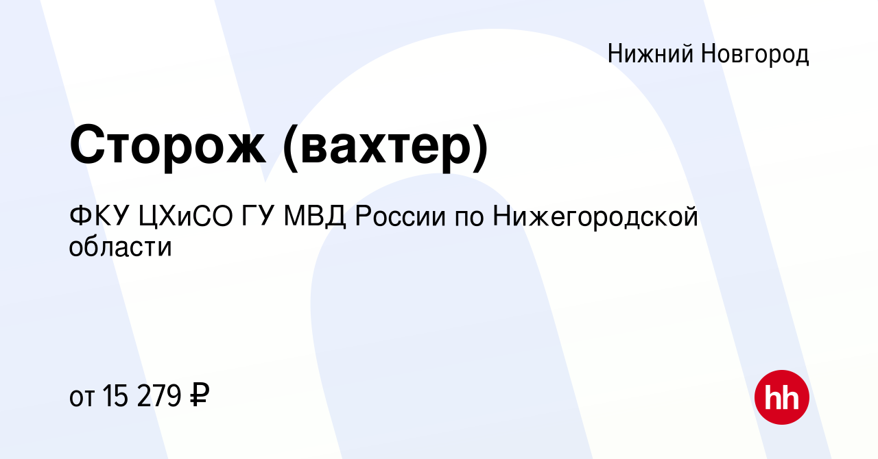 Вакансия Сторож (вахтер) в Нижнем Новгороде, работа в компании ФКУ ЦХиСО ГУ  МВД России по Нижегородской области (вакансия в архиве c 10 августа 2023)