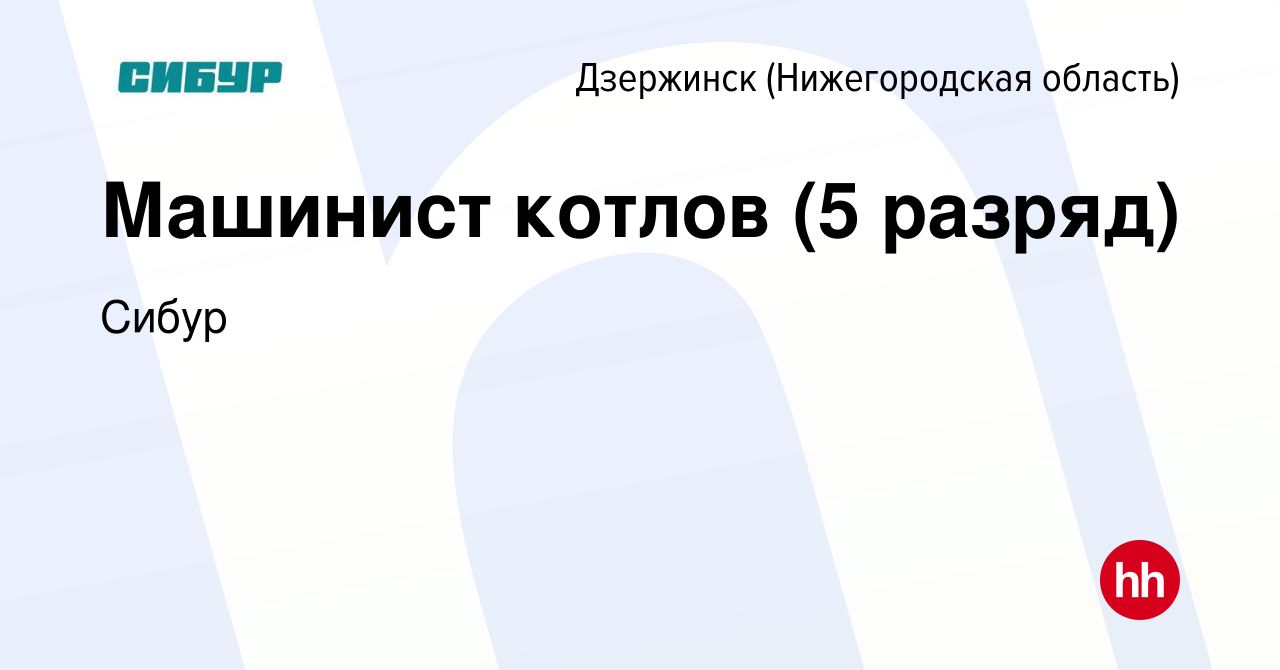 Вакансия Машинист котлов (5 разряд) в Дзержинске, работа в компании Сибур  (вакансия в архиве c 30 декабря 2022)