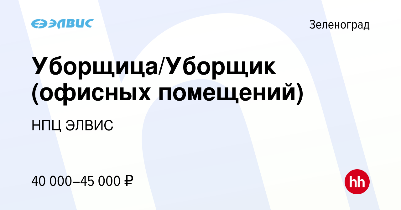 Вакансия Уборщица/Уборщик (офисных помещений) в Зеленограде, работа в  компании НПЦ ЭЛВИС (вакансия в архиве c 11 января 2023)