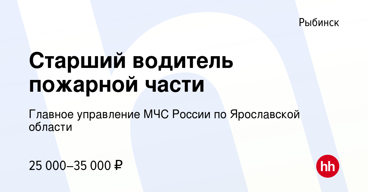 Вакансия Старший водитель пожарной части в Рыбинске, работа в компании  Главное управление МЧС России по Ярославской области (вакансия в архиве c  30 декабря 2022)