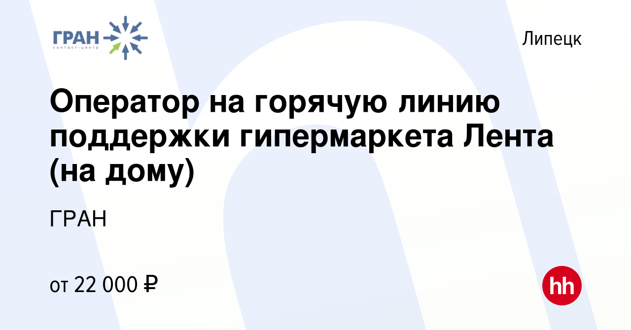 Вакансия Оператор на горячую линию поддержки гипермаркета Лента (на дому) в  Липецке, работа в компании ГРАН (вакансия в архиве c 30 декабря 2022)