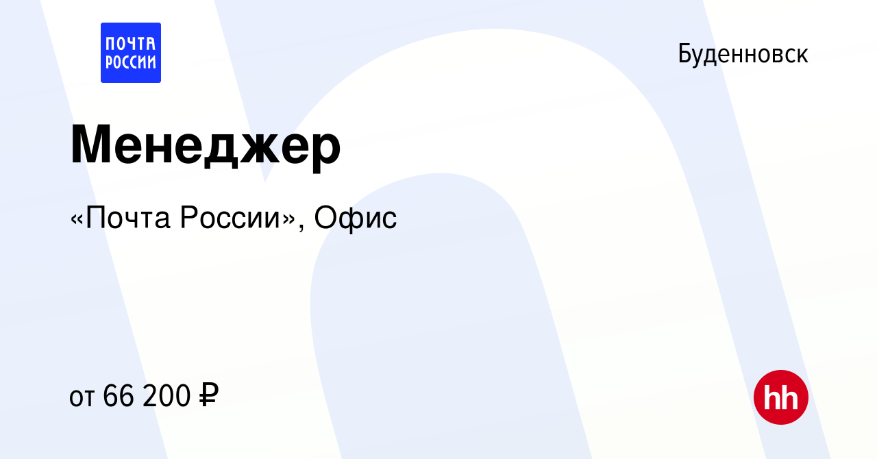 Вакансия Менеджер в Буденновске, работа в компании «Почта России», Офис  (вакансия в архиве c 5 февраля 2023)