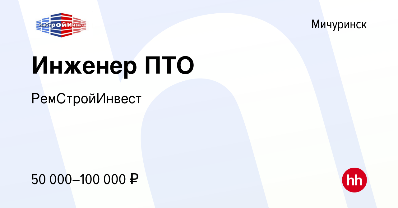 Вакансия Инженер ПТО в Мичуринске, работа в компании РемСтройИнвест  (вакансия в архиве c 30 декабря 2022)